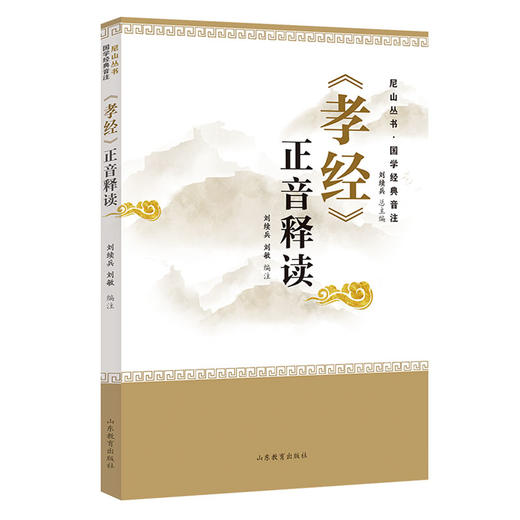 《孝经》正音释读 尼山丛书·国学经典音注 商品图0