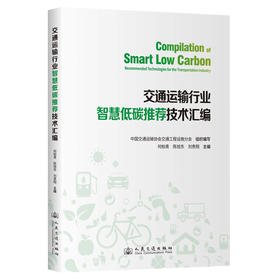 交通运输行业智慧低碳推荐技术汇编