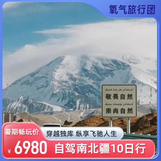 【暑期自驾】2025氧气旅行团—新疆南北疆穿越自驾游10日 商品图0