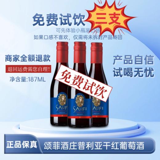 保税仓顺丰直发！【意大利原瓶进口 免费试喝3瓶！】颂菲·美人脸普利亚干红葡萄酒 14度干红 （750ml*3瓶正装+187ml*3瓶试喝装）买2箱加送电动开瓶器！ 商品图2