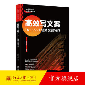 高效写文案：DeepSeek辅助文案写作 时代飞鹰 编著 北京大学出版社