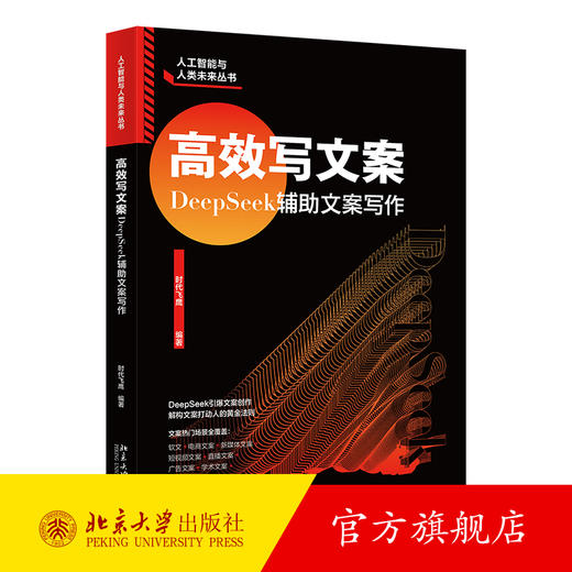 高效写文案：DeepSeek辅助文案写作 时代飞鹰 编著 北京大学出版社 商品图0