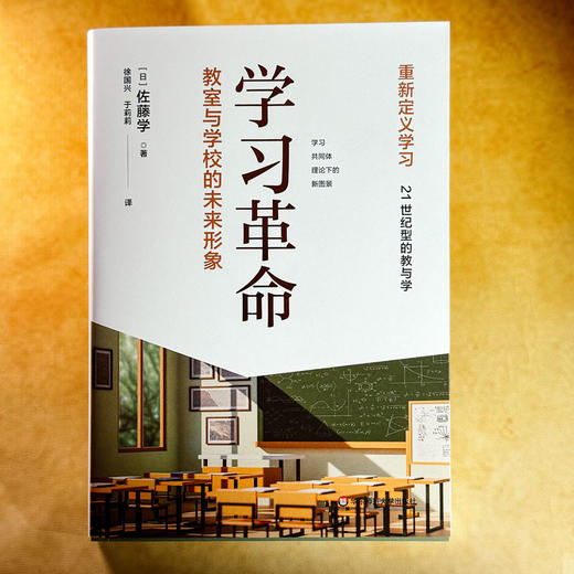 学习革命 教室与学校的未来形象 佐藤学 重新定义学习 商品图1