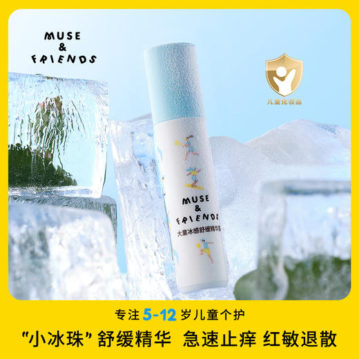 【MUSE&FRIENDS】大童冰感舒缓精华露 儿童止痒滚珠蚊虫叮咬 商品图1