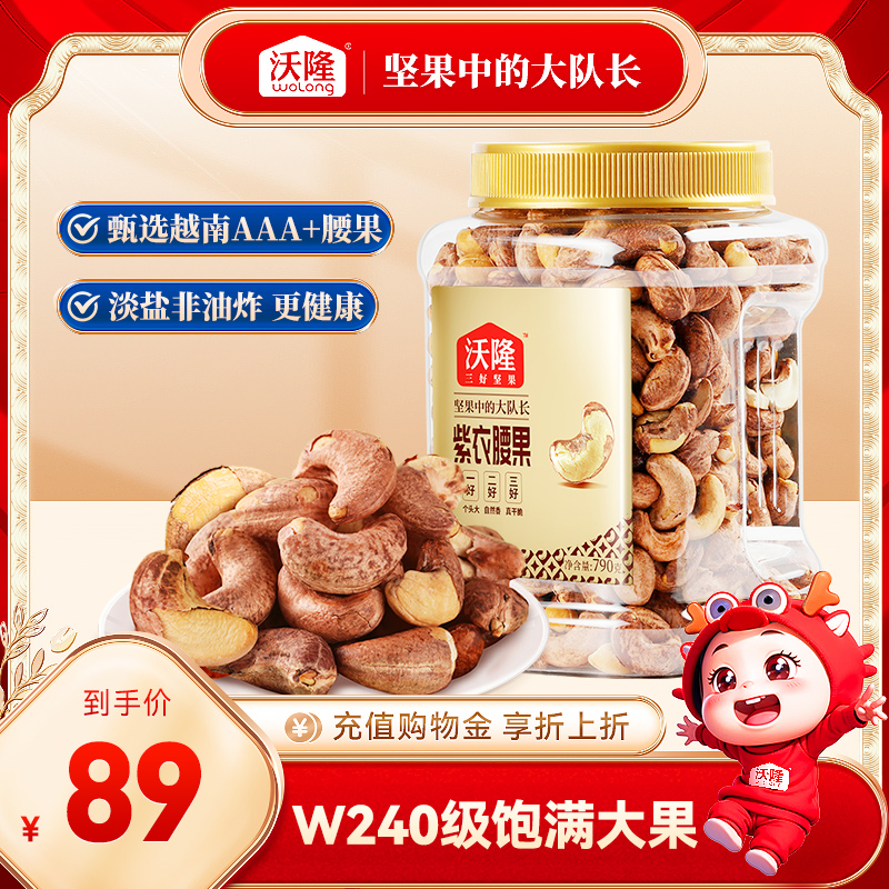 沃隆790g紫衣腰果（量贩罐-大）