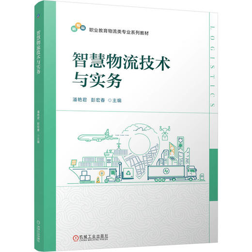 官网 智慧物流技术与实务 潘艳君 教材 9787111779667 机械工业出版社 商品图0