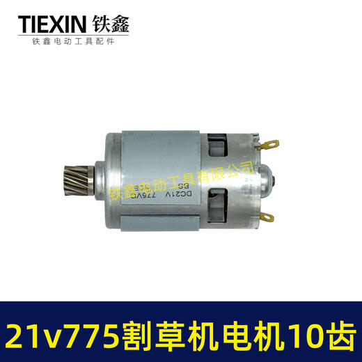 【货号01366】21V锂电割草机电机775型锂电打草机绿篱机电机10齿锂电修剪机电机 商品图5