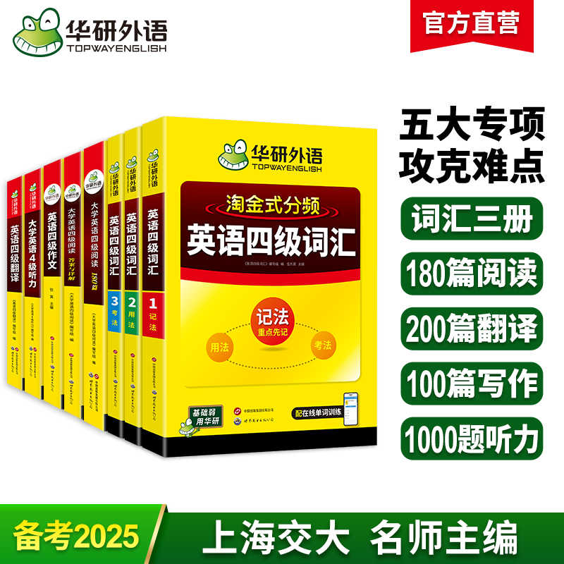 2025.12英语四级阅读+听力+写作+翻译+词汇专项模拟全套 华研外语四级英语CET4级可搭四级真题