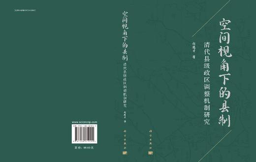 空间视角下的县制：清代县级政区调整机制研究 商品图3