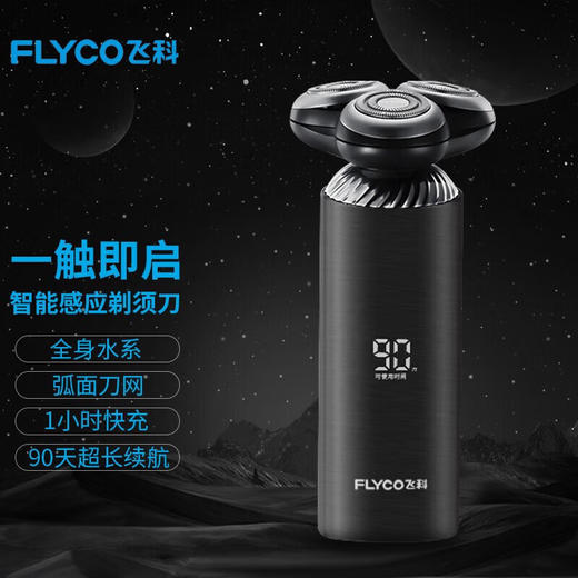 飞科（FLYCO）男士电动剃须刀旋转式刮胡刀智能感应FS968便携款 商品图1