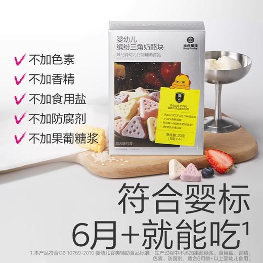 光合星球婴幼儿缤纷三角奶酪块20g 商品图3