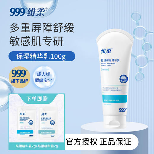【顺峰宝宝成人款】维柔舒缓保湿精华乳100g/300g 商品图0