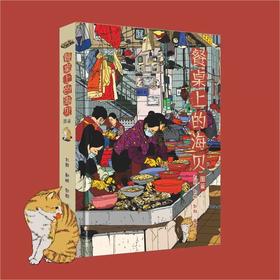 《餐桌上的海贝图鉴》500+餐桌上可能出现的海洋贝类介绍 刘毅 尉鹏 郭翔 海峡书局【官方正版 48小时发货】