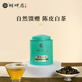 湖畔居陈皮白茶福鼎九年陈寿眉正宗新会十年陈皮老白茶50g罐装