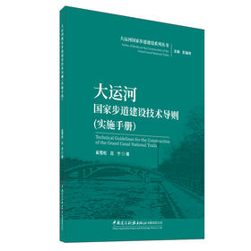 大运河国家步道建设技术导则(实施手册)/大运河国家步道建设系列丛书