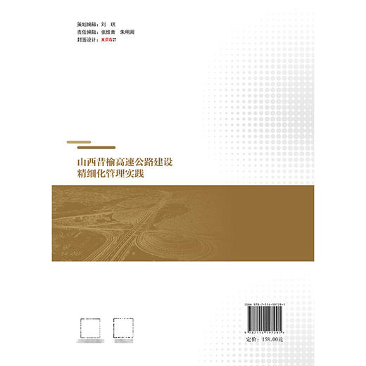 山西昔榆高速公路建设精细化管理实践 商品图1