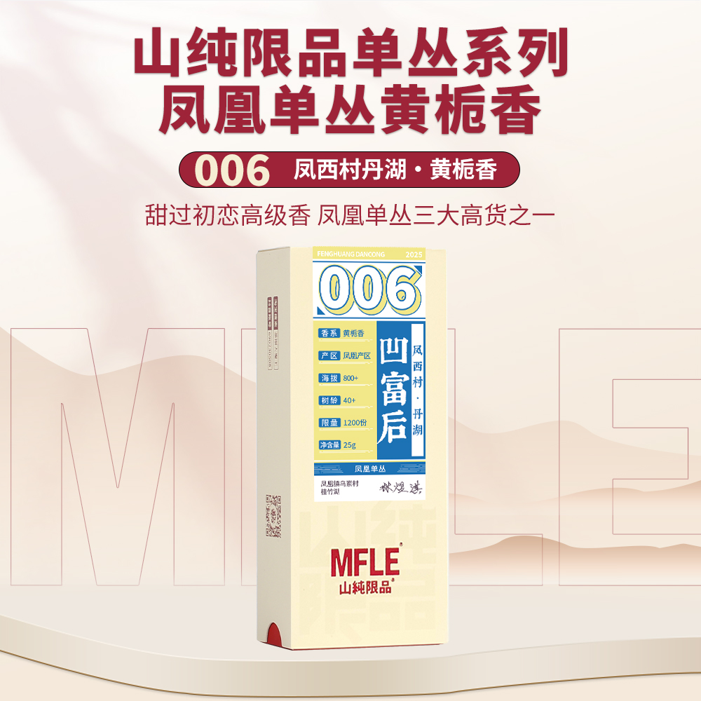 【山纯限品】2025年单丛系列006凹富后25g