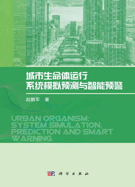 城市生命体运行系统模拟预测与智能预警 商品图1