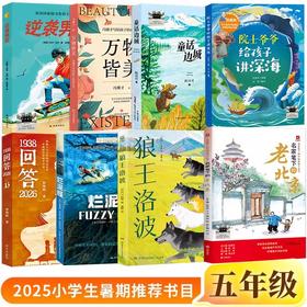 2025暑假百班千人推荐五年级暑期推荐书目逆袭男孩万物皆美童话边城狼王洛波名家笔下的老北京