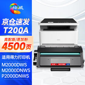 绘威T200A硒鼓适用得力M2000DWs M2000DNWs P2000DNWs黑白激光打印复印一体机 【4500页】T200A 标准黑色硒鼓/支