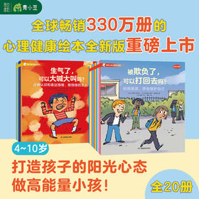 法国儿童心理成长绘本全20册（情绪管理+社交力）4-10岁