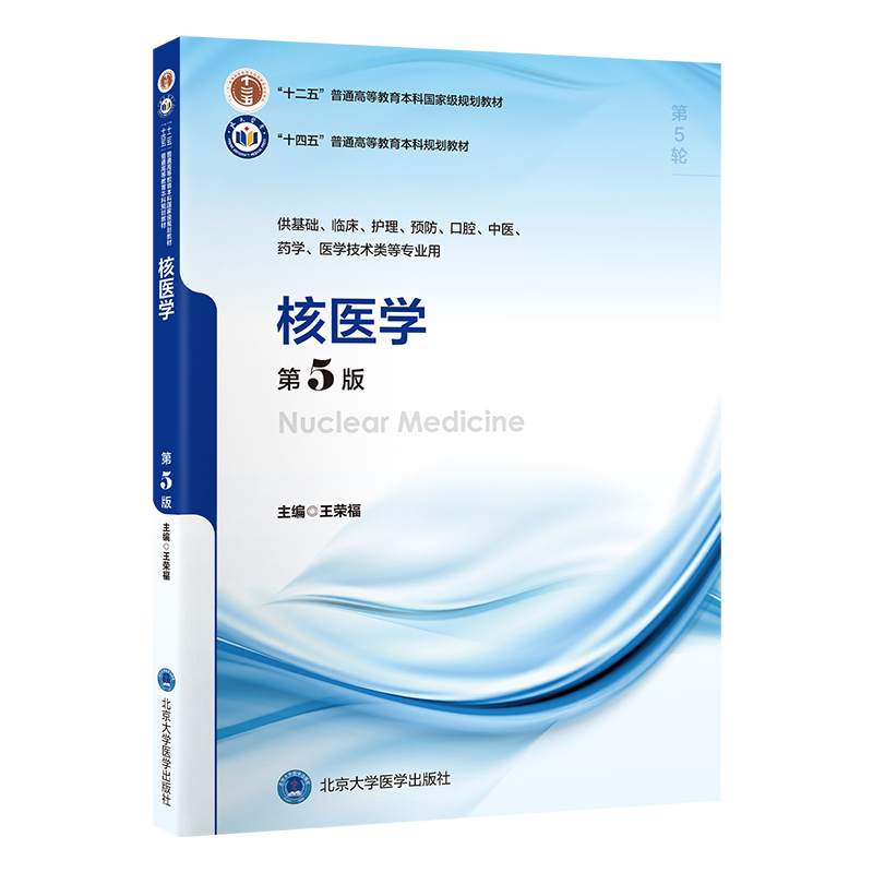 核医学（第5版）王荣福 主编   北医社
