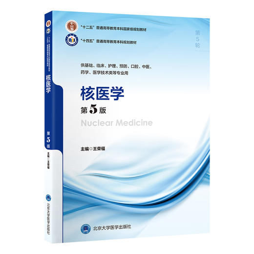 核医学（第5版）王荣福 主编   北医社 商品图0