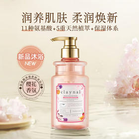 蓬派（CLAYNAL）氨基酸持久留香樱花沐浴露450ml男女通用 YC
