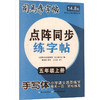 点阵同步练字帖 五年级上册 商品缩略图0