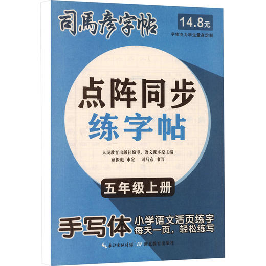点阵同步练字帖 五年级上册 商品图0