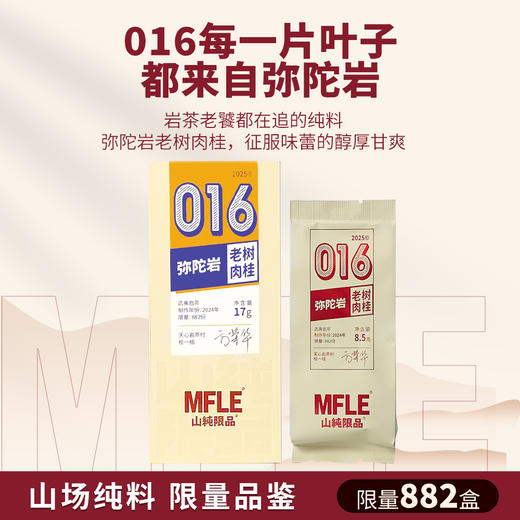 【山纯限品】2025年016弥陀岩老树肉桂17g 商品图1