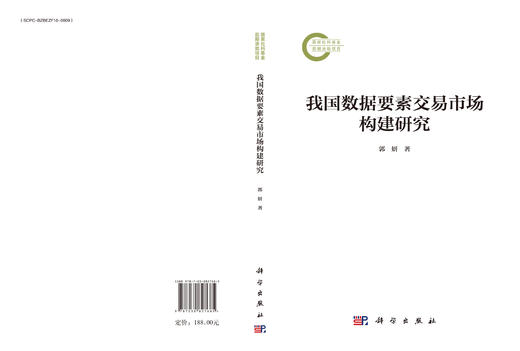 我国数据要素交易市场构建研究 商品图3