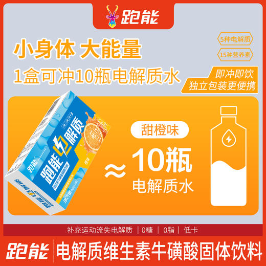 跑能电解质固体饮料大众版(出汗就喝脱水补盐)(维生素+牛磺酸+零糖+零脂+低卡）15种营养素 商品图8