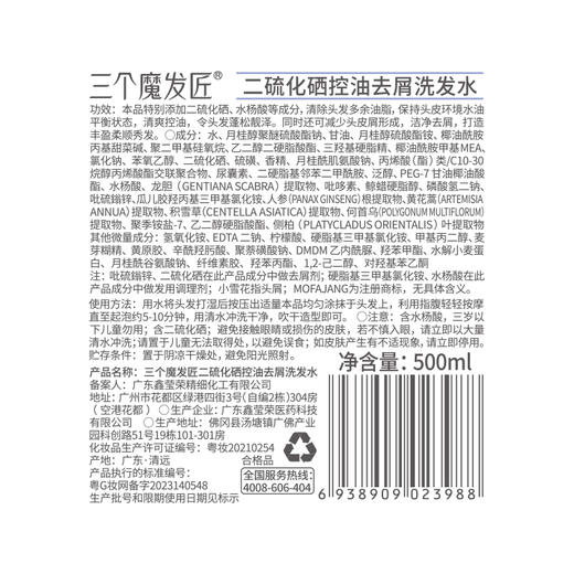 三个魔发匠二硫化硒洗发水控油去屑洗发液强效清洁蓬松清痘舒痒洗发露【工厂直发】 商品图7