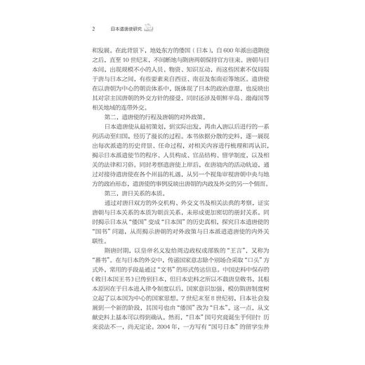 日本遣唐使研究/李广志著/浙江大学出版社 商品图2
