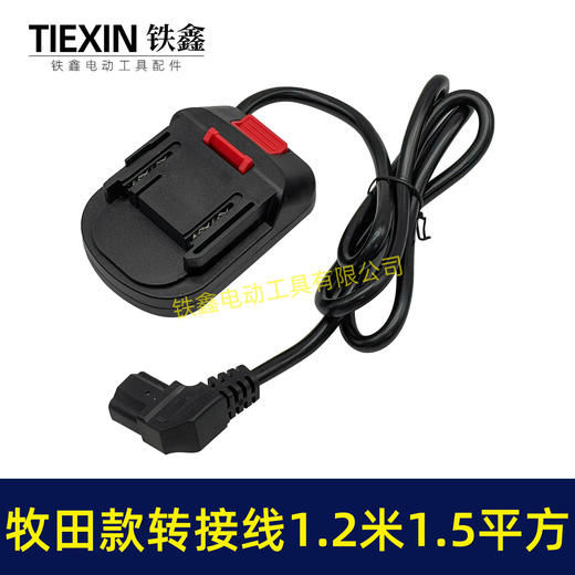 【货号04977】牧田款电池链接线转接线锂电割草机电链锯扳手转换线品字头 商品图2