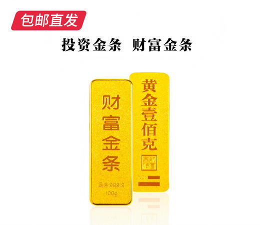 百利金-财富金条【包邮直发】 商品图0