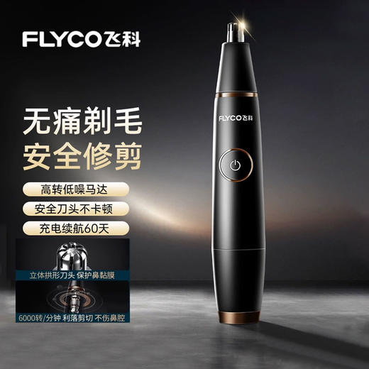飞科 电动鼻毛修剪器男士剪剃修除刮去鼻子毛剪刀神器FS5600 商品图1