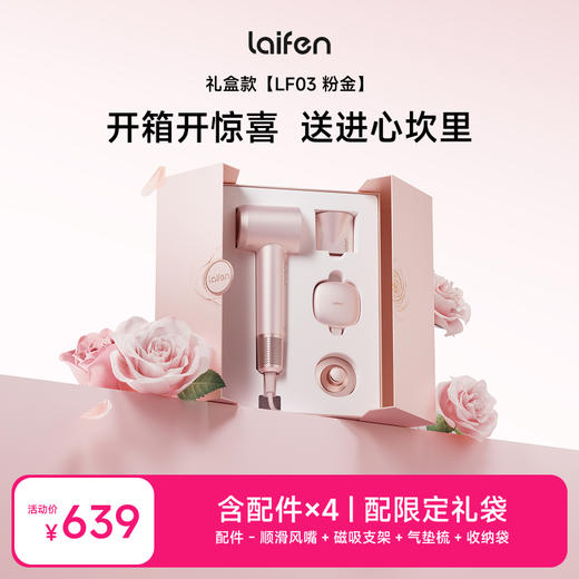 徕芬Laifen高速吹风机  粉金礼盒 商品图0