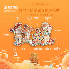 敦煌研究院 【城迹物语字绘金属浮雕冰箱贴】 旅游文创纪念品城市系列