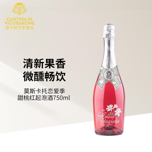 恋爱季莫斯卡托甜桃红起泡酒750ml 商品图1