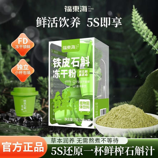 福东海 铁皮石斛冻干粉7克 纯石斛冻干锁鲜打粉冲泡即饮速冻粉7小罐 商品图1