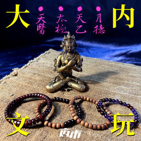 【预售】大内文玩：纯手工天然文玩手串