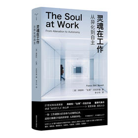 灵魂在工作：从异化到自主