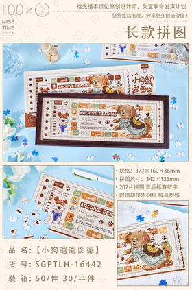 拾光长款拼图礼盒/小狗遛遛图鉴/银河的夜晚