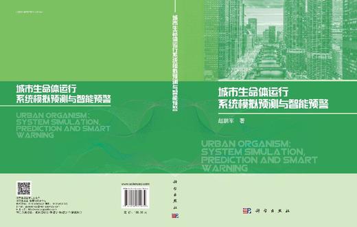城市生命体运行系统模拟预测与智能预警 商品图3