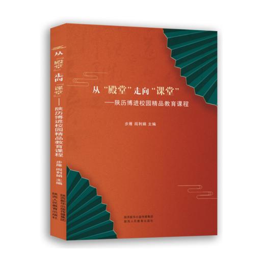 从"殿堂"走向"课堂": 陕历博进校园精品教育课程 商品图0