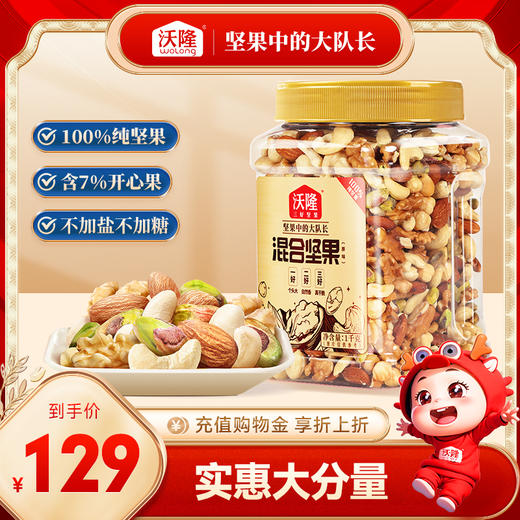 【沃隆】1kg混合纯坚果 原味混合纯坚果孕妇营养零食大分量 商品图0