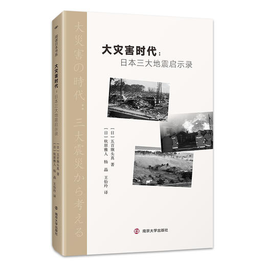 大灾害时代：日本三大地震启示录 //阅读日本书系 商品图0