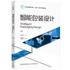 智能包装设计（浙江省普通本科高校“十四五”重点立项建设教材） 商品缩略图0